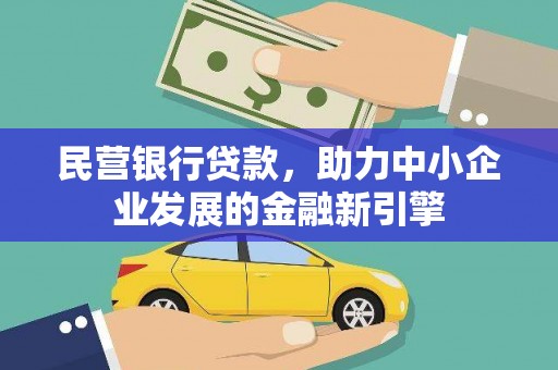 平鲁民营银行贷款，助力中小企业发展的金融新引擎