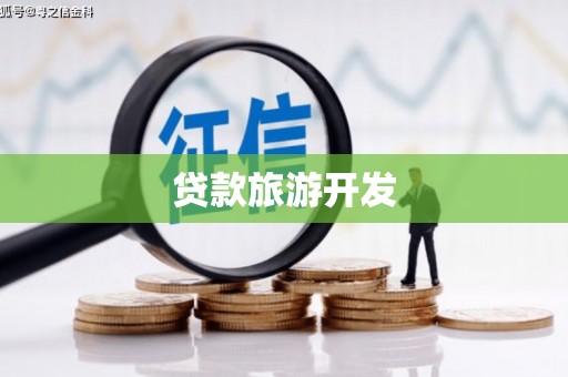 平鲁贷款旅游开发