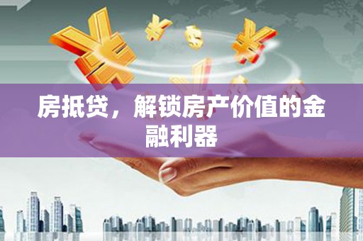 平鲁房抵贷，解锁房产价值的金融利器