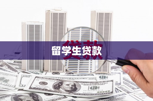 平鲁留学生贷款