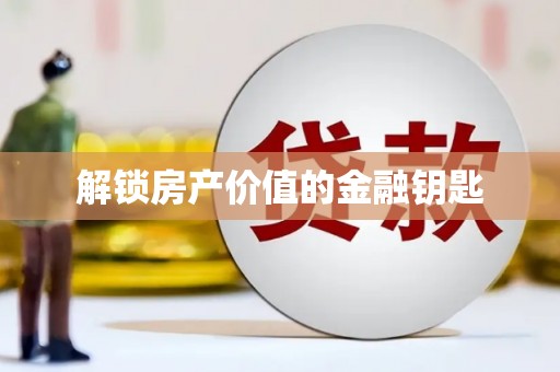 平鲁解锁房产价值的金融钥匙