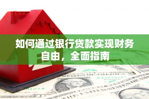 平鲁如何通过银行贷款实现财务自由，全面指南