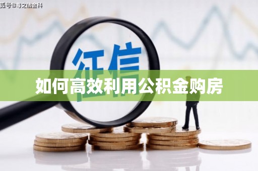 平鲁如何高效利用公积金购房