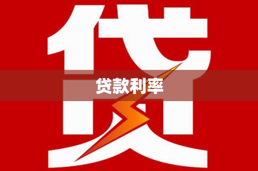 平鲁贷款利率