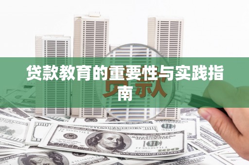 平鲁贷款教育的重要性与实践指南