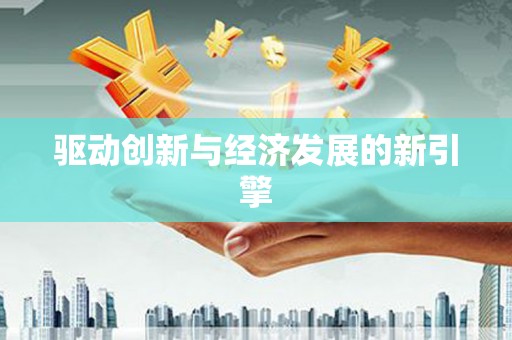 平鲁驱动创新与经济发展的新引擎