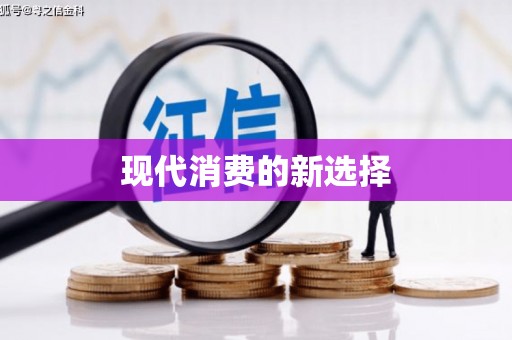 平鲁现代消费的新选择