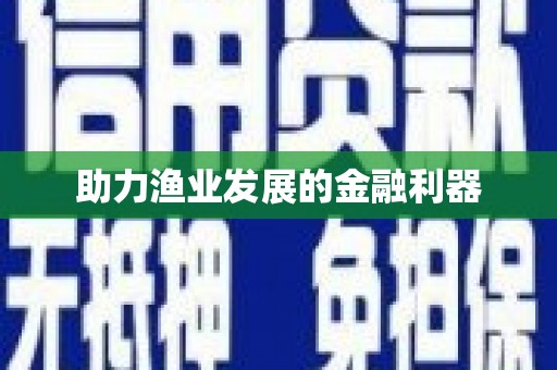 平鲁助力渔业发展的金融利器