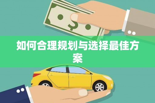 平鲁如何合理规划与选择最佳方案