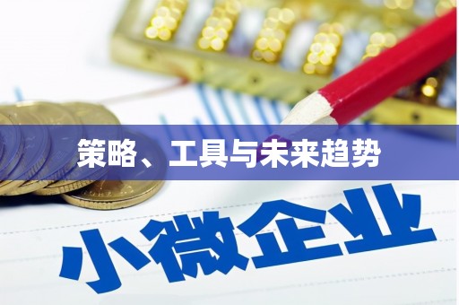 平鲁策略、工具与未来趋势