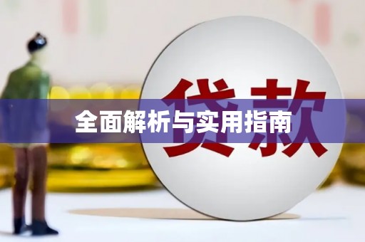 平鲁全面解析与实用指南