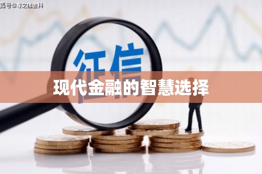 平鲁现代金融的智慧选择