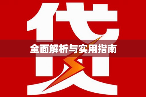 平鲁全面解析与实用指南
