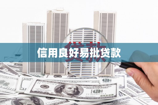 平鲁信用良好易批贷款