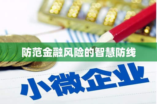 平鲁防范金融风险的智慧防线
