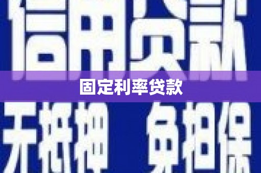 平鲁固定利率贷款