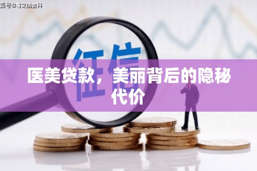 平鲁医美贷款，美丽背后的隐秘代价