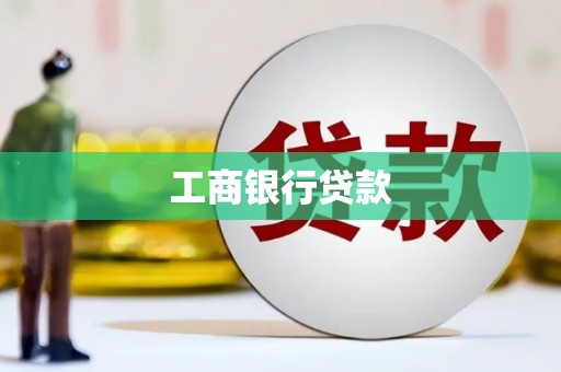 平鲁工商银行贷款