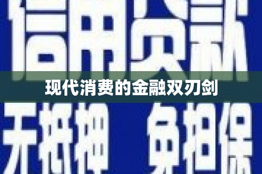 平鲁现代消费的金融双刃剑
