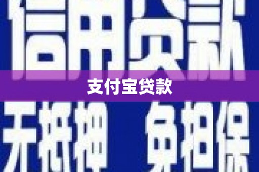 平鲁支付宝贷款