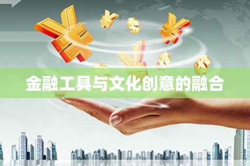 平鲁金融工具与文化创意的融合