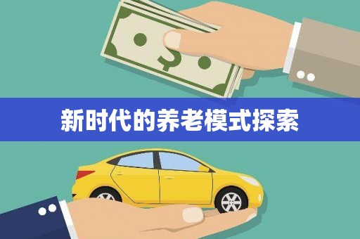 平鲁新时代的养老模式探索