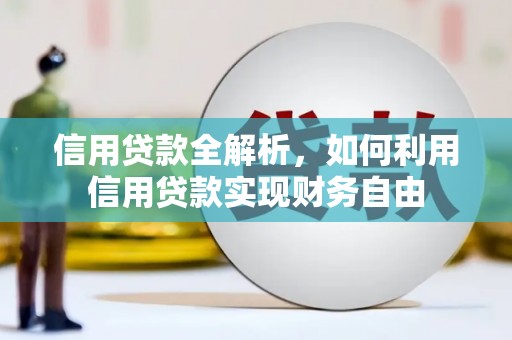 平鲁信用贷款全解析，如何利用信用贷款实现财务自由