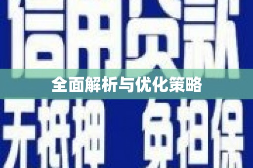 平鲁全面解析与优化策略