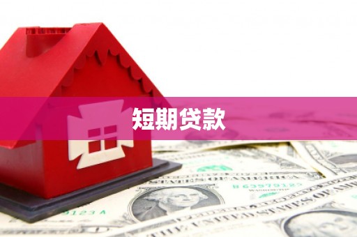 平鲁短期贷款