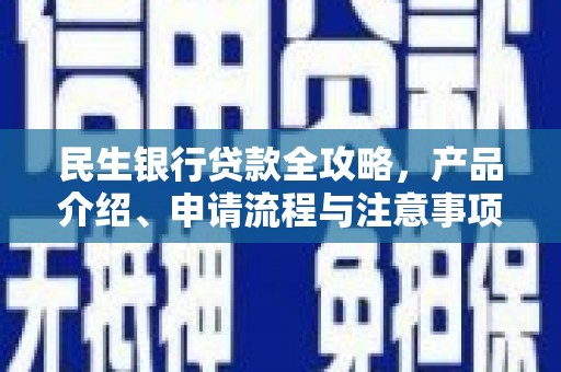平鲁民生银行贷款全攻略，产品介绍、申请流程与注意事项