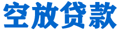 平鲁贷款_快速便捷的本地贷款服务_低利率高额度_专业贷款服务平台